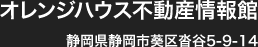 オレンジハウス不動産情報館  静岡県静岡市葵区沓谷5-9-14