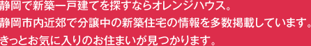 静岡で新築一戸建てを探すならオレンジハウス。静岡市内近郊で分譲中の新築住宅の情報を多数掲載しています。きっとお気に入りのお住まいが見つかります。